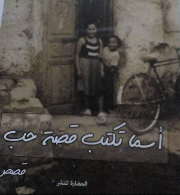 اسما تكتب قصه حب