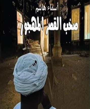 صخب القصر المهجور